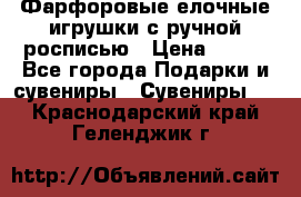 Фарфоровые елочные игрушки с ручной росписью › Цена ­ 770 - Все города Подарки и сувениры » Сувениры   . Краснодарский край,Геленджик г.